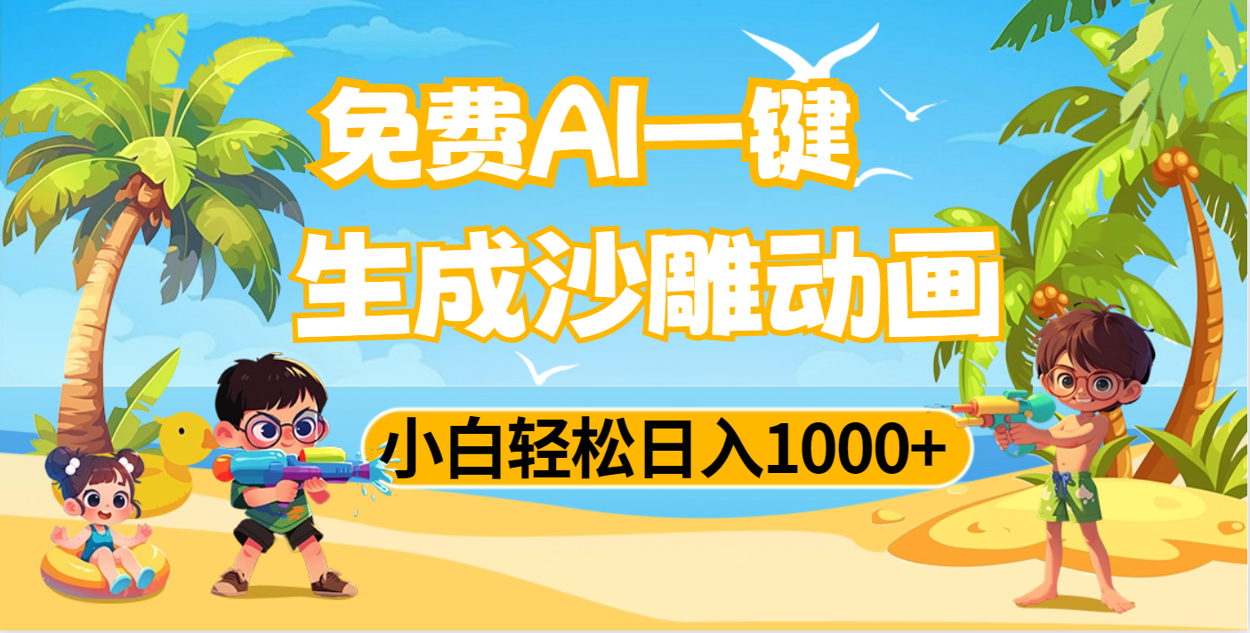 AI一键生成沙雕动画，小白轻松日入1000+去创吧-网创项目资源站-副业项目-创业项目-搞钱项目黑蛋搞钱