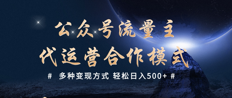 公众号流量主代运营  多种变现方式 轻松日入500+网创吧-网创项目资源站-副业项目-创业项目-搞钱项目黑蛋搞钱