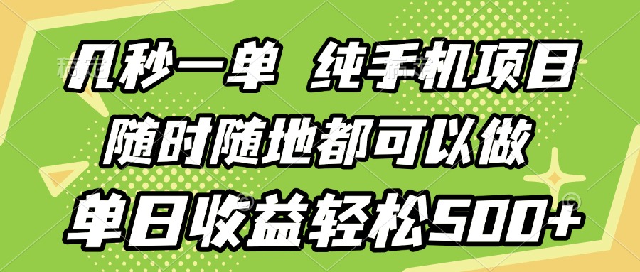 几秒钟一单，纯手机项目，随时随地可做，做就有，每天500+去创吧-网创项目资源站-副业项目-创业项目-搞钱项目黑蛋搞钱