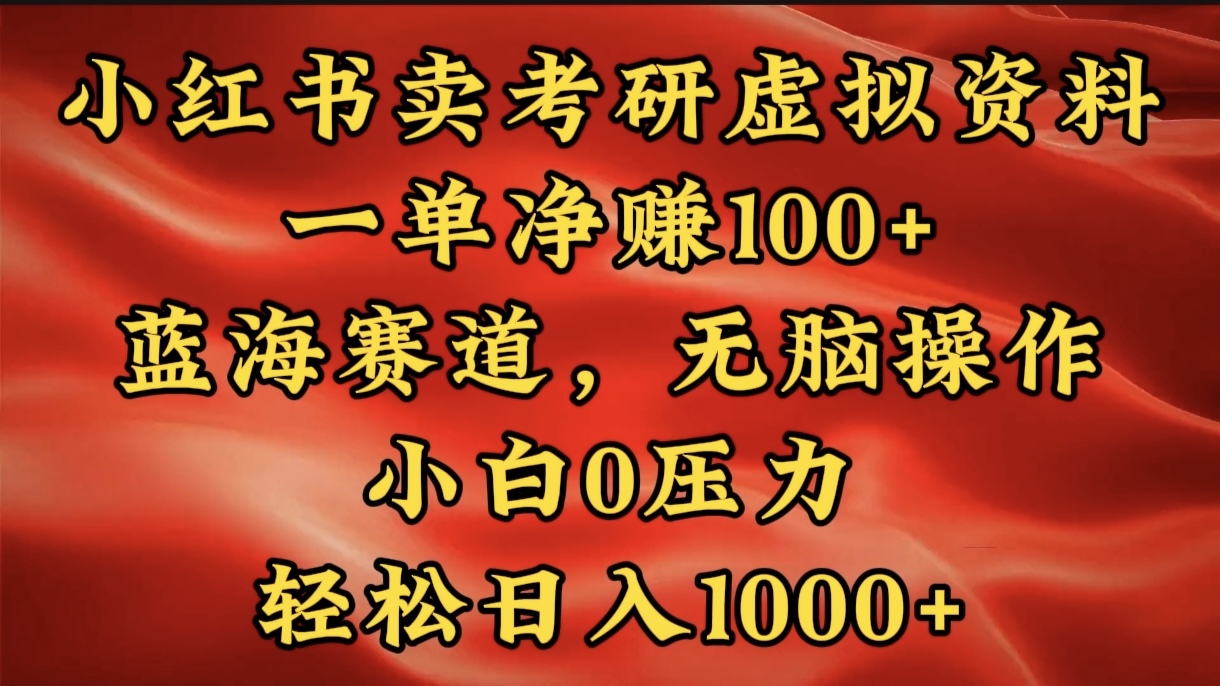 小红书蓝海赛道，卖考研虚拟资料，一单净赚100+，无脑操作，轻松日入1000+去创吧-网创项目资源站-副业项目-创业项目-搞钱项目黑蛋搞钱