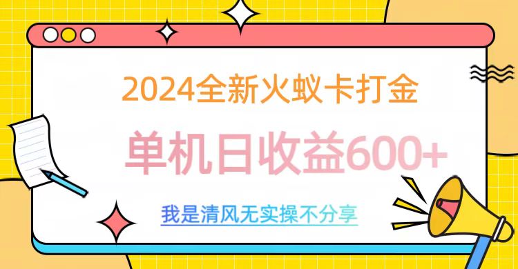 2024最新火蚁卡打金，单机日收益600+去创吧-网创项目资源站-副业项目-创业项目-搞钱项目黑蛋搞钱