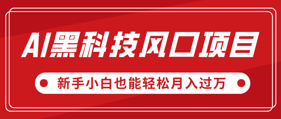 AI黑科技风口项目，视频号全新爆款玩法，新手小白也能轻松月入过万去创吧-网创项目资源站-副业项目-创业项目-搞钱项目黑蛋搞钱