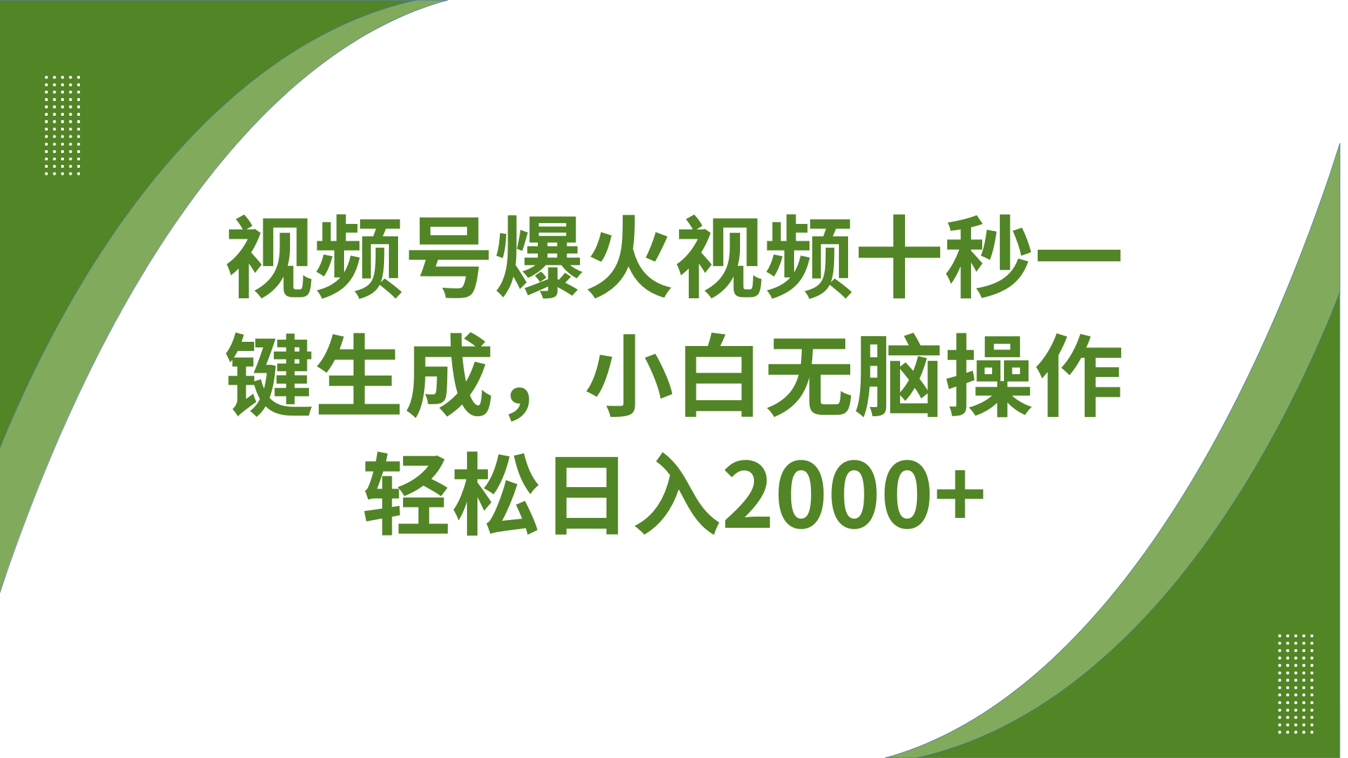 视频号爆火视频十秒一键生成，无需剪辑，带音频、带字幕，可以多平台同步发送，轻松日入2000+去创吧-网创项目资源站-副业项目-创业项目-搞钱项目黑蛋搞钱