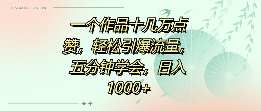 一个作品十几万点赞，轻松引爆流量，五分钟学会，日入1000+去创吧-网创项目资源站-副业项目-创业项目-搞钱项目黑蛋搞钱