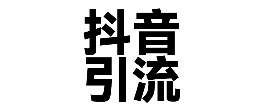 2025年抖音最新暴力引流法，只需一个视频加一段文字，简单操作，单日引300+创业粉去创吧-网创项目资源站-副业项目-创业项目-搞钱项目黑蛋搞钱