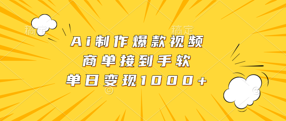 Ai制作爆款视频，商单接到手软，单日变现1000+去创吧-网创项目资源站-副业项目-创业项目-搞钱项目黑蛋搞钱