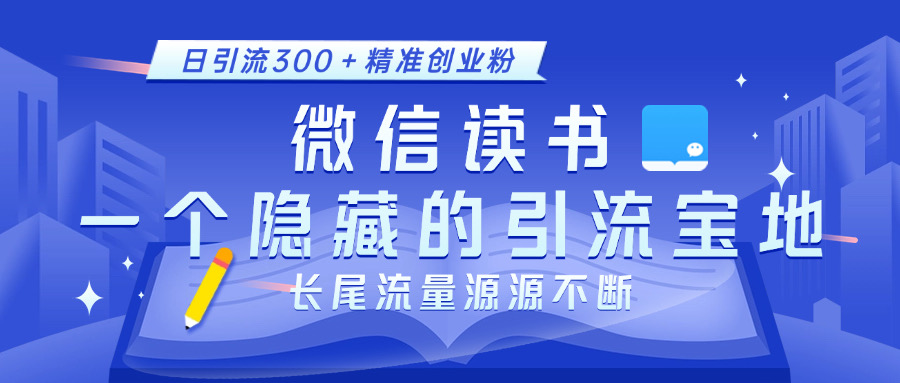微信读书，一个隐藏的引流宝地。不为人知的小众打法，日引流300＋精准创业粉，长尾流量源源不断去创吧-网创项目资源站-副业项目-创业项目-搞钱项目黑蛋搞钱