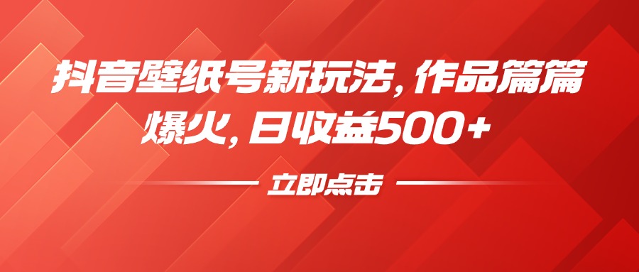抖音壁纸号新玩法，作品篇篇爆火，日收益500+去创吧-网创项目资源站-副业项目-创业项目-搞钱项目黑蛋搞钱