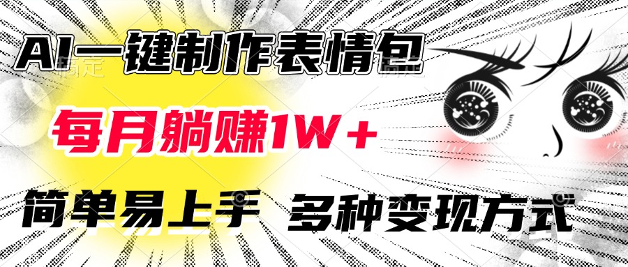 AI一键制作表情包，每月躺赚1W+，简单易上手，多种变现方式去创吧-网创项目资源站-副业项目-创业项目-搞钱项目黑蛋搞钱