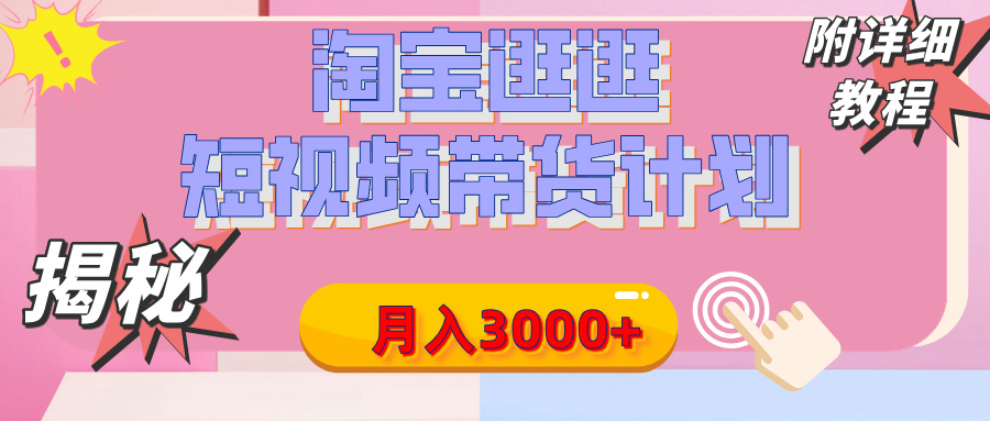 【揭秘】淘宝逛逛短视频带货计划，有人能月入3000+（附项目教程）去创吧-网创项目资源站-副业项目-创业项目-搞钱项目黑蛋搞钱