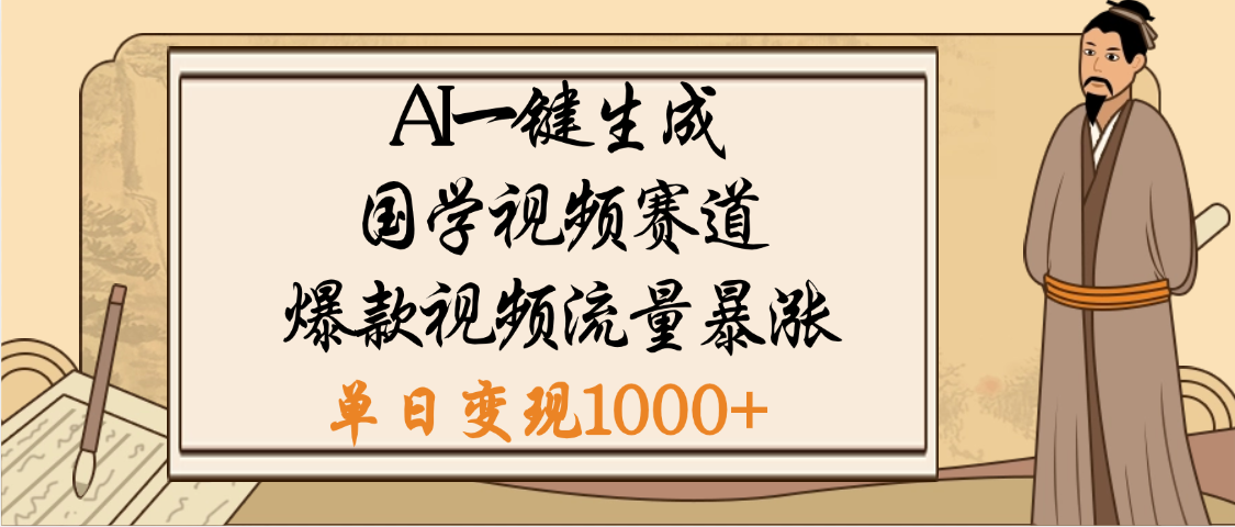 爆涨流量的全新赛道，【国学视频赛道】利用AI便可免费生成啦去创吧-网创项目资源站-副业项目-创业项目-搞钱项目黑蛋搞钱