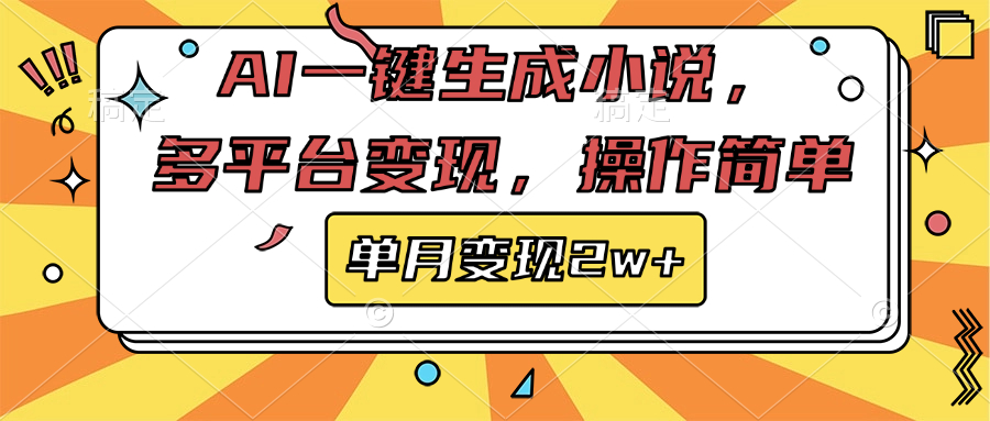 AI一键生成小说，多平台变现， 操作简单，单月变现2w+去创吧-网创项目资源站-副业项目-创业项目-搞钱项目黑蛋搞钱