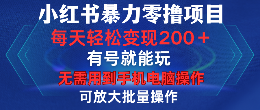 小红书暴力零撸项目，有号就能玩，单号每天变现1到15元，可放大批量操作，无需手机电脑操作去创吧-网创项目资源站-副业项目-创业项目-搞钱项目黑蛋搞钱