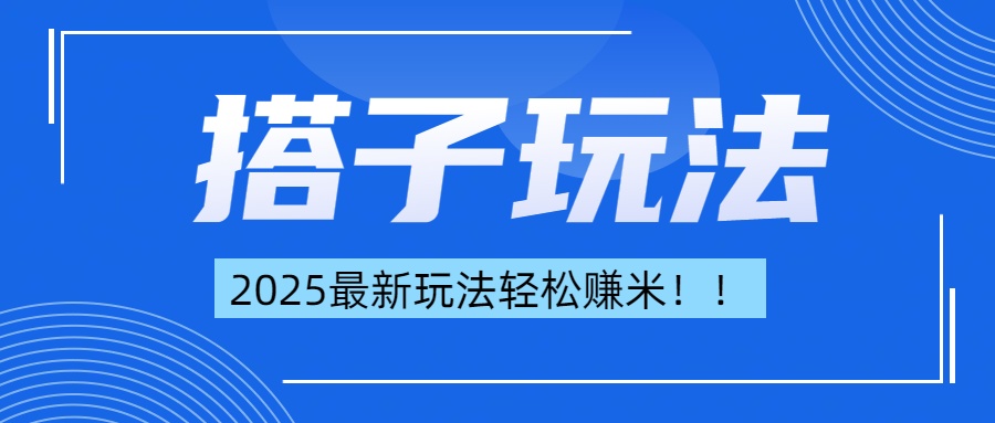 简单轻松赚钱！最新搭子项目玩法让你解放双手躺着赚钱！去创吧-网创项目资源站-副业项目-创业项目-搞钱项目黑蛋搞钱