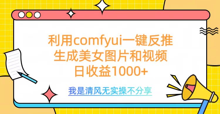 利用comfyui一键反推生成美女跳舞视频，日收益1000+去创吧-网创项目资源站-副业项目-创业项目-搞钱项目黑蛋搞钱