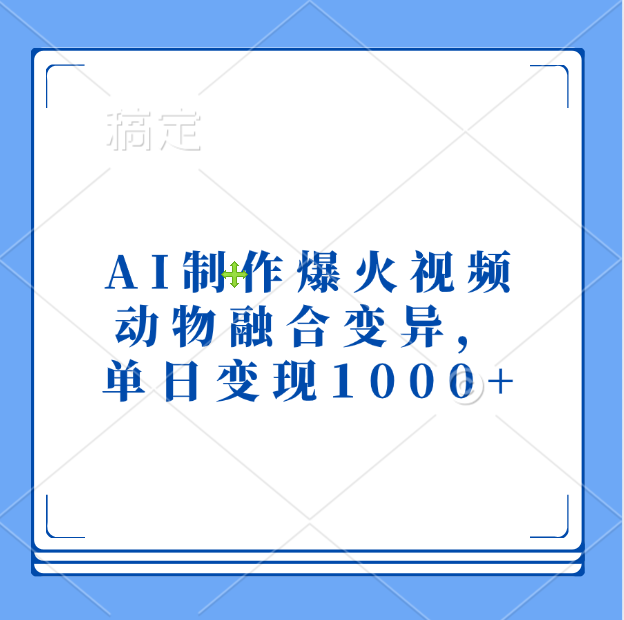 AI制作爆火视频，动物融合变异，单日变现1000+去创吧-网创项目资源站-副业项目-创业项目-搞钱项目黑蛋搞钱