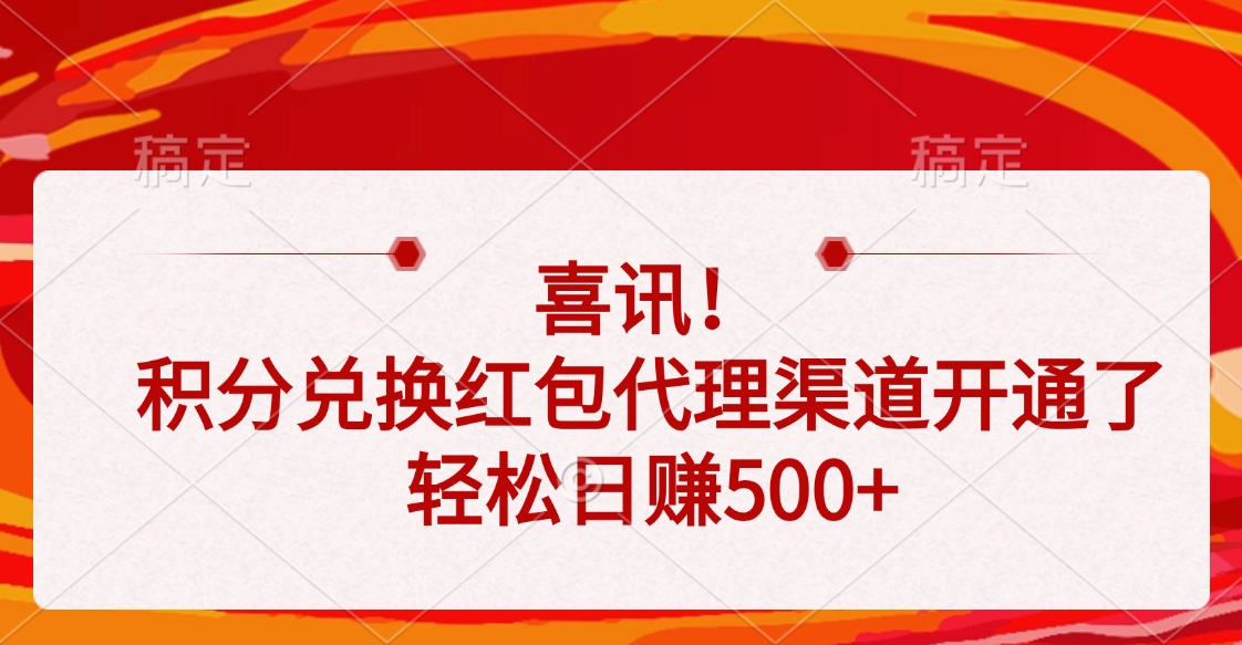 喜讯！积分兑换红包代理渠道开通了，轻松日赚500+去创吧-网创项目资源站-副业项目-创业项目-搞钱项目黑蛋搞钱