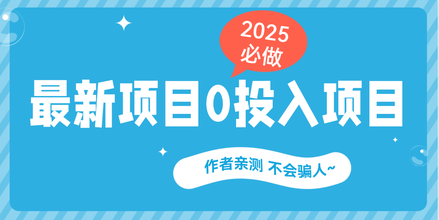最新项目 0成本项目，小说推文&短剧推广，网盘拉新，可偷懒代发网创吧-网创项目资源站-副业项目-创业项目-搞钱项目黑蛋搞钱