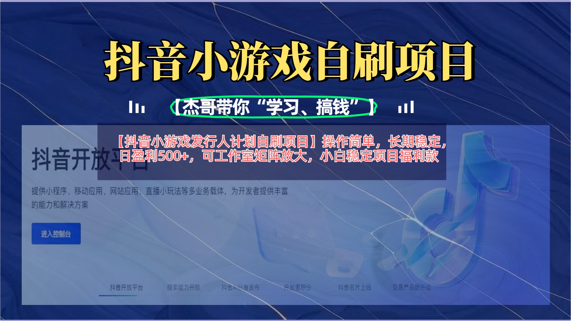 【抖音小游戏发行人计划自刷项目】操作简单，长期稳定，日盈利500+，可工作室矩阵放大去创吧-网创项目资源站-副业项目-创业项目-搞钱项目黑蛋搞钱