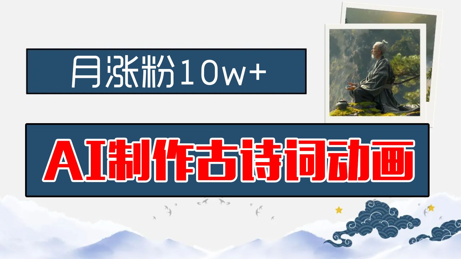 图片[1]去创吧-网创项目资源站-副业项目-创业项目-搞钱项目AI制作古诗词动画，月涨粉10w+，早教领域的财富机遇，保姆级教程，新手小白可轻松上手去创吧-网创项目资源站-副业项目-创业项目-搞钱项目黑蛋搞钱