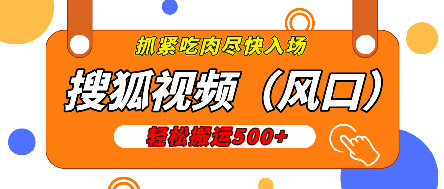 搜狐视频，新风口，1天200-500收益，抓紧吃肉！去创吧-网创项目资源站-副业项目-创业项目-搞钱项目黑蛋搞钱