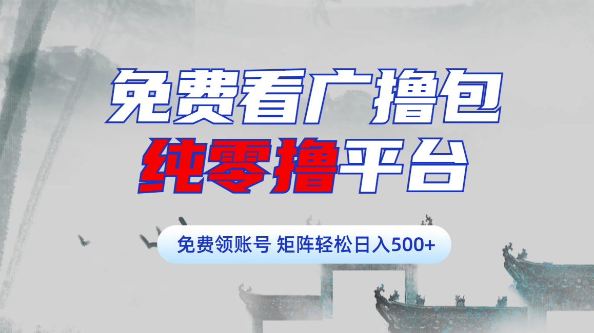 免费看广撸包零撸项目轻松日入500+去创吧-网创项目资源站-副业项目-创业项目-搞钱项目黑蛋搞钱