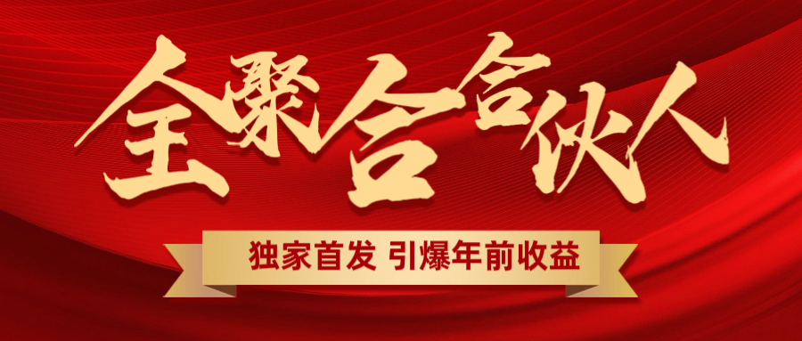 全聚合项目引爆年前收益！日入1000＋小白轻松上手，效果立竿见影，暴力吸“金”去创吧-网创项目资源站-副业项目-创业项目-搞钱项目黑蛋搞钱
