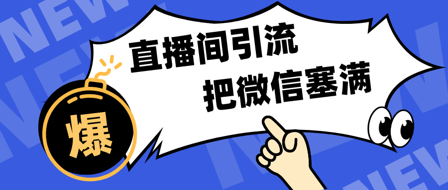 短视频直播间引流，单日轻松引流300+，把微信狠狠塞满，变现五位数去创吧-网创项目资源站-副业项目-创业项目-搞钱项目黑蛋搞钱