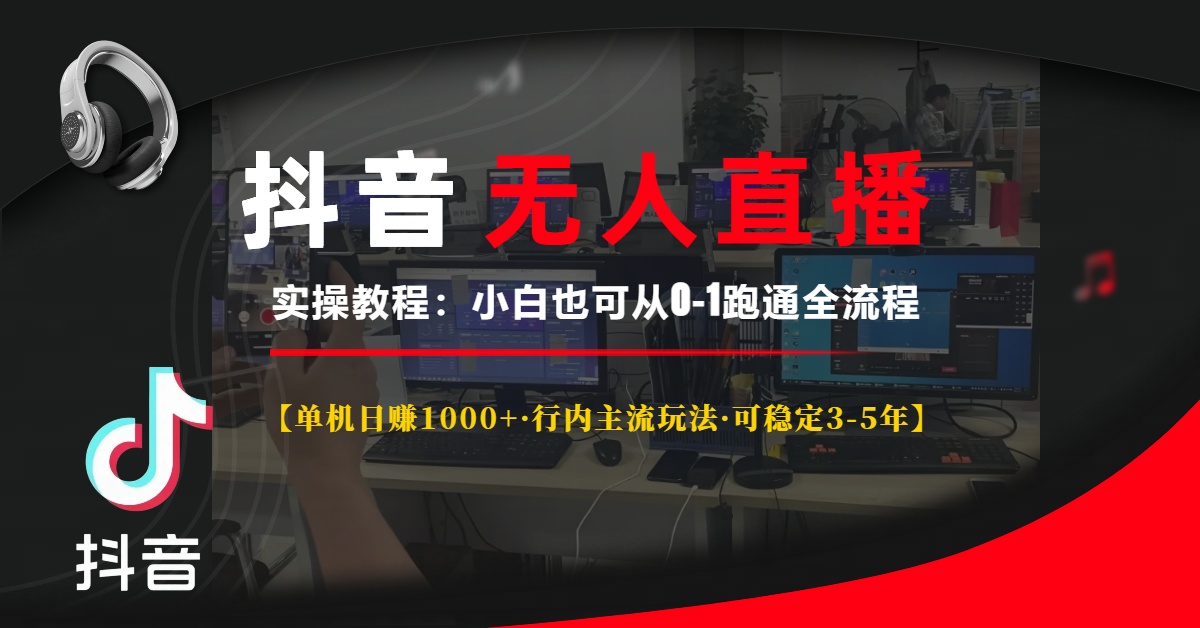 抖音无人直播实操教程【单机日赚1000+行内主流玩法可稳定3-5年】小白也可从0-1跑通全流程去创吧-网创项目资源站-副业项目-创业项目-搞钱项目黑蛋搞钱