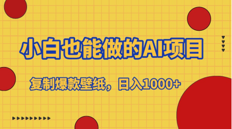 小白也能做的AI项目，复制爆款壁纸，日入1000+去创吧-网创项目资源站-副业项目-创业项目-搞钱项目黑蛋搞钱