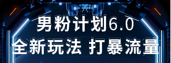 2025年男粉项目全自动收益玩法去创吧-网创项目资源站-副业项目-创业项目-搞钱项目黑蛋搞钱