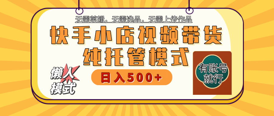 快手小店托管代运营 全程无需操作 二八分成 月入5000+去创吧-网创项目资源站-副业项目-创业项目-搞钱项目黑蛋搞钱