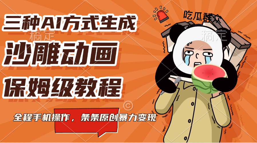 三种AI方式生成沙雕动画，保姆级教程，全程手机操作，条条原创暴力变现去创吧-网创项目资源站-副业项目-创业项目-搞钱项目黑蛋搞钱