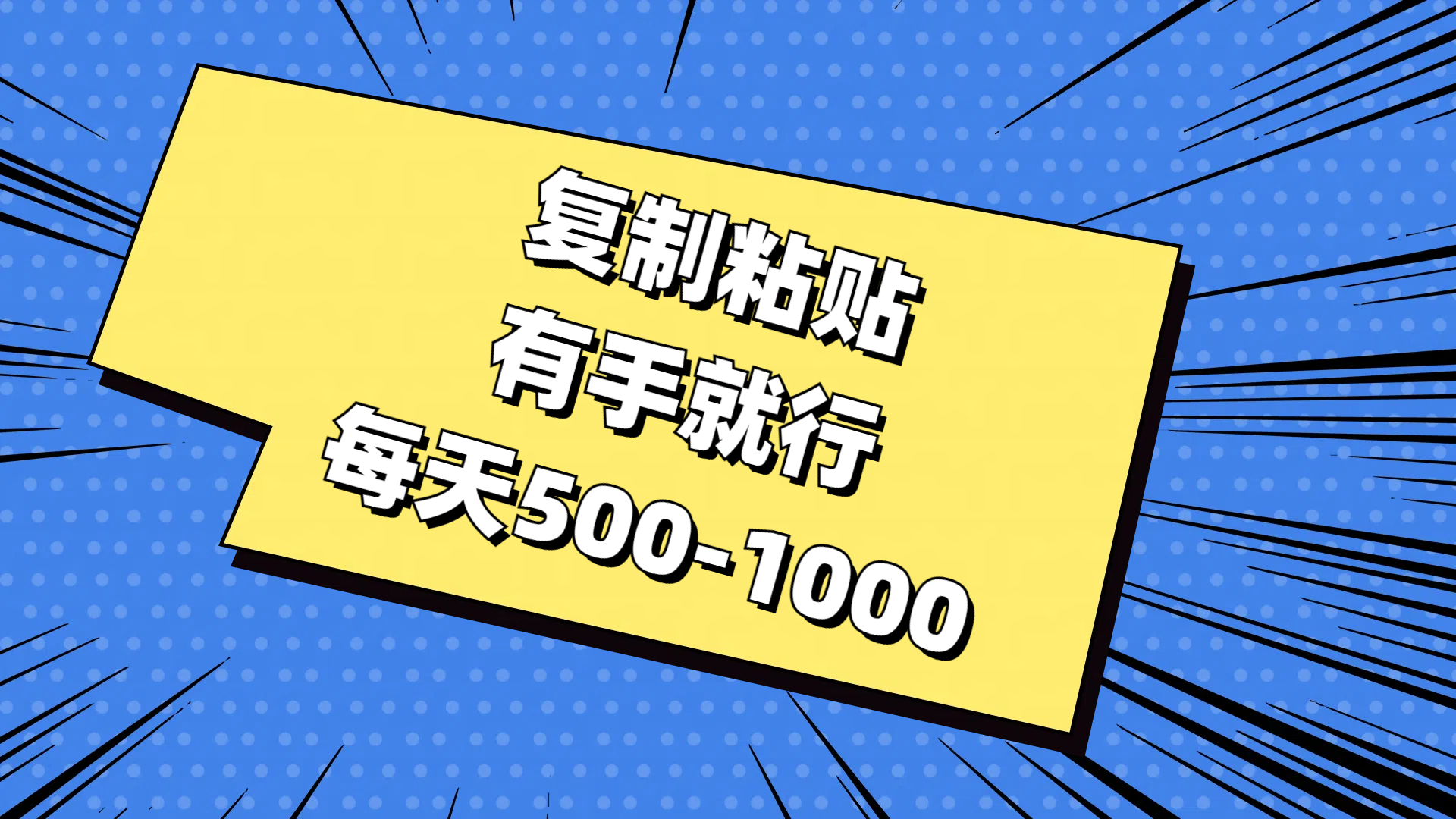 免费AI工具，复制粘贴，有手就行，每天500-1000去创吧-网创项目资源站-副业项目-创业项目-搞钱项目黑蛋搞钱