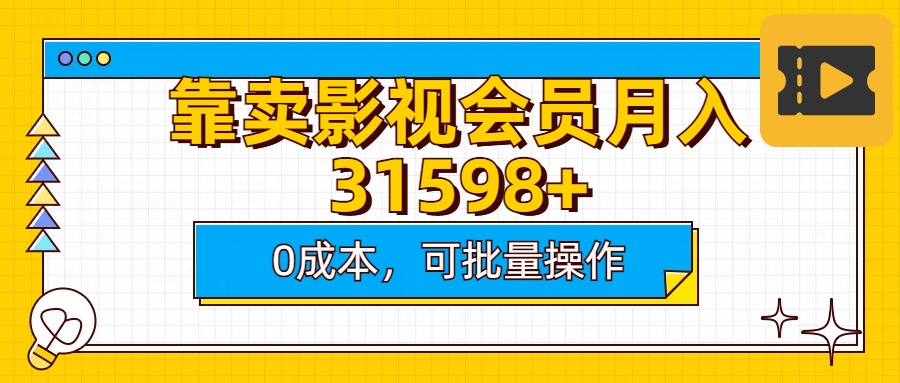 靠卖影视会员实测月入30000+0成本可批量操作去创吧-网创项目资源站-副业项目-创业项目-搞钱项目黑蛋搞钱