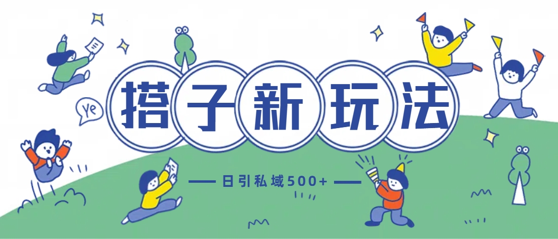 最新搭子玩法4.0-日引私域500+不违规去创吧-网创项目资源站-副业项目-创业项目-搞钱项目黑蛋搞钱
