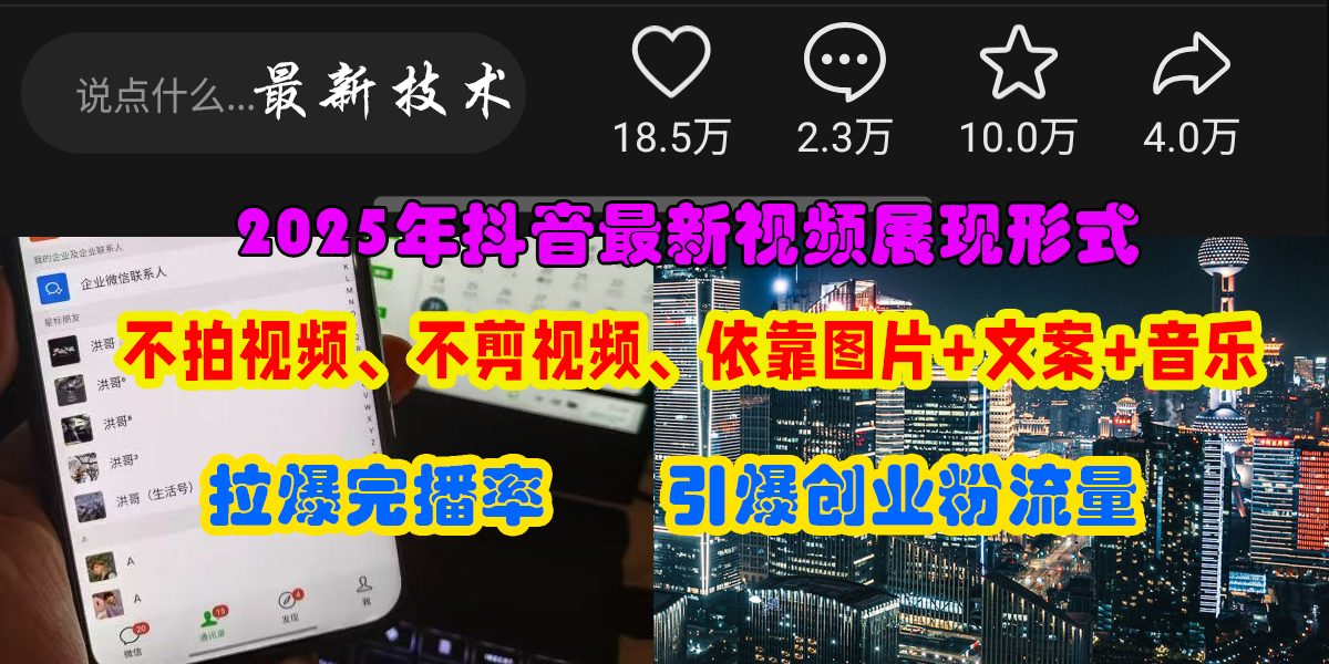 抖音最新视频展现形式，不拍视频、不剪视频、依靠图片+文案助推热门，引爆创业粉去创吧-网创项目资源站-副业项目-创业项目-搞钱项目黑蛋搞钱