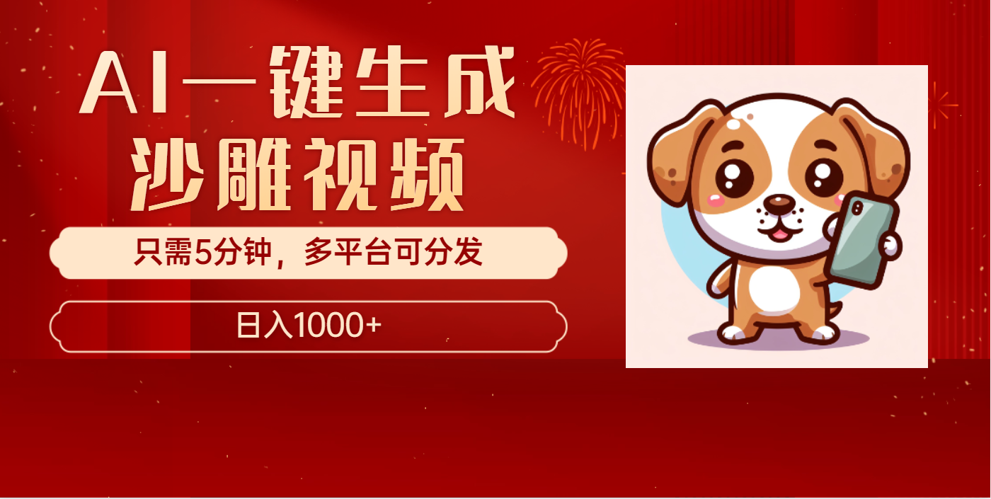 AI一键生成沙雕视频，一条视频千万播放，轻松日入1000+去创吧-网创项目资源站-副业项目-创业项目-搞钱项目黑蛋搞钱