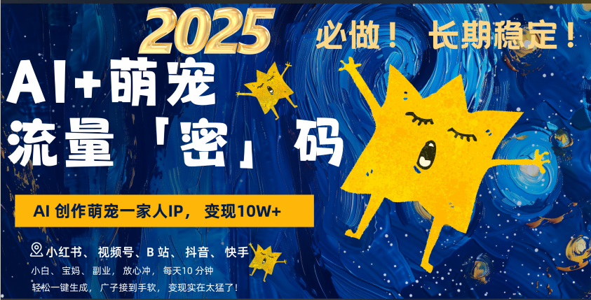 AI+萌宠一家人，小白3步上手，爆款率80%，每天十分钟，轻松AI变现萌宠搞钱，广子接到手软，变现太猛了！月入10W，小白，宝妈轻松学，不限时间地点，轻松搞钱网创吧-网创项目资源站-副业项目-创业项目-搞钱项目黑蛋搞钱