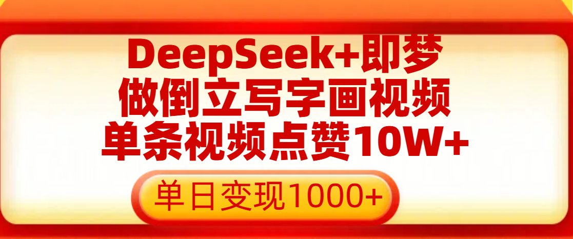 用DeepSeek+即梦做倒立写字画视频，单条视频点赞10W+，单日变现1000+去创吧-网创项目资源站-副业项目-创业项目-搞钱项目黑蛋搞钱