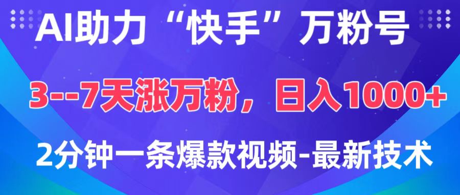 AI助力“快手”万粉号，3-7天涨万粉，轻松变现，日入1000+，2分钟一条爆款视频，最新技术去创吧-网创项目资源站-副业项目-创业项目-搞钱项目黑蛋搞钱