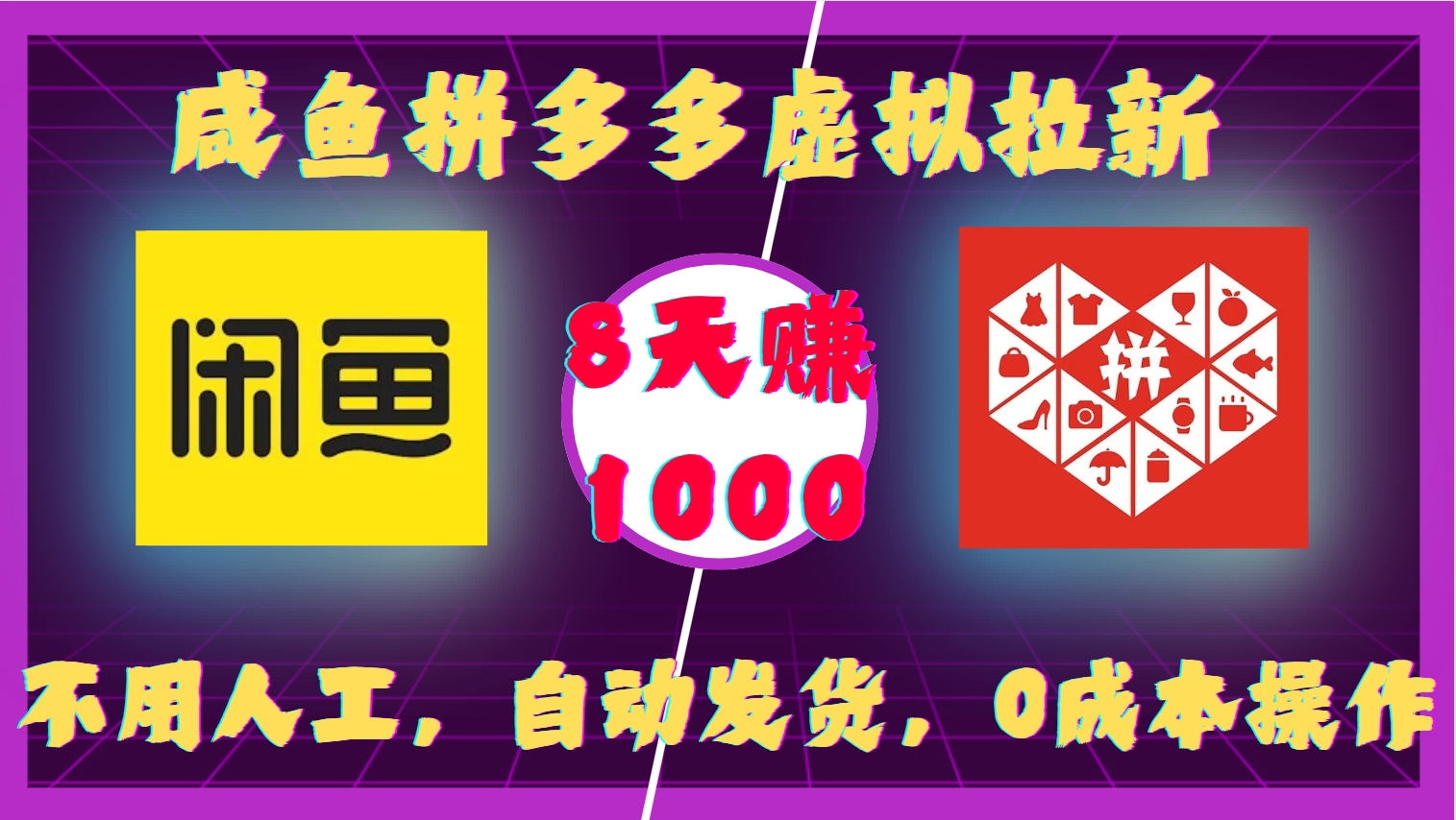 咸鱼拼多多虚拟拉新，不用人工，自动发货，0成本操作，8天赚1000去创吧-网创项目资源站-副业项目-创业项目-搞钱项目黑蛋搞钱