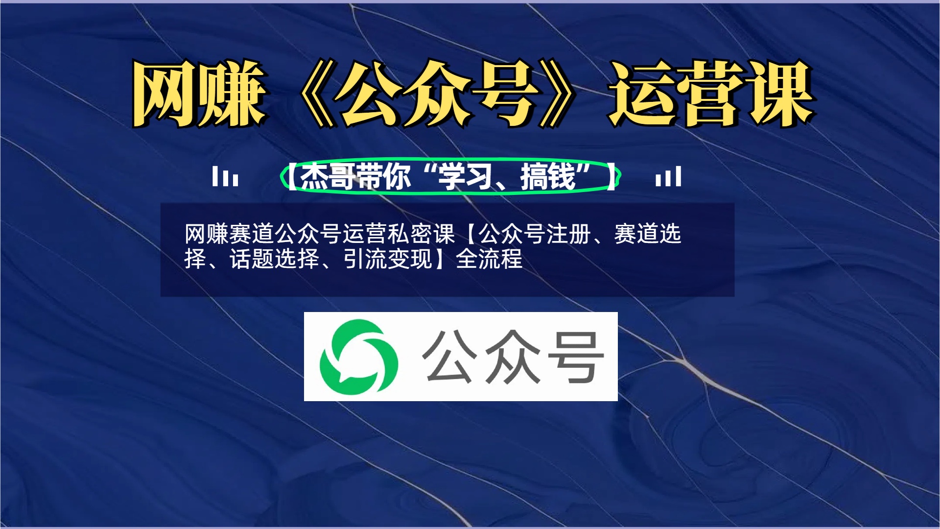 网赚赛道公众号运营私密课【公众号注册、赛道选择、话题选择、引流变现】全流程去创吧-网创项目资源站-副业项目-创业项目-搞钱项目黑蛋搞钱