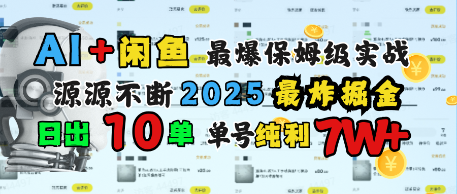 AI搞钱闲鱼单号7W+，最爆保姆级实战，纯靠转介绍日出10单纯利1000+去创吧-网创项目资源站-副业项目-创业项目-搞钱项目黑蛋搞钱