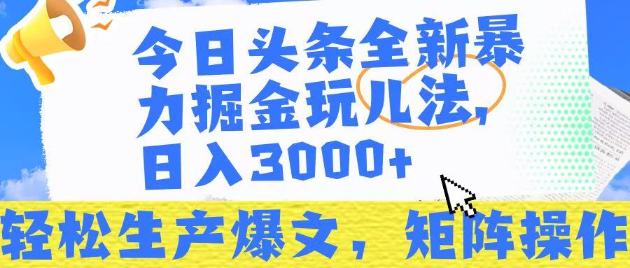 今日头条暴力掘金玩儿法，轻松生产爆文，可矩阵操作，日入3000➕！去创吧-网创项目资源站-副业项目-创业项目-搞钱项目黑蛋搞钱