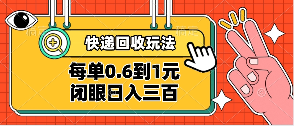 快递回收自助玩法，没单收益0.6到1元，闭眼也能日入300➕，适合新手小白去创吧-网创项目资源站-副业项目-创业项目-搞钱项目黑蛋搞钱
