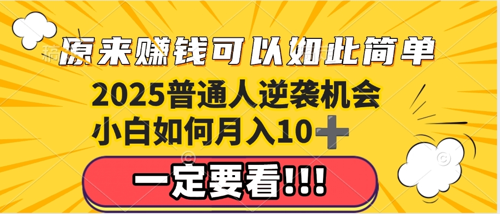 普通人逆袭机会：知识付费，小白也能月入10+，一定要看！！去创吧-网创项目资源站-副业项目-创业项目-搞钱项目黑蛋搞钱