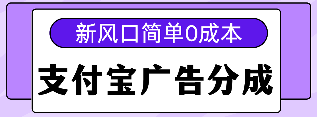 新风口支付宝广告分成计划，简单0成本，单号日入500+去创吧-网创项目资源站-副业项目-创业项目-搞钱项目黑蛋搞钱