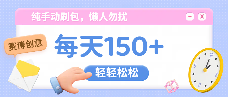 纯手动撸包，懒人勿扰去创吧-网创项目资源站-副业项目-创业项目-搞钱项目黑蛋搞钱