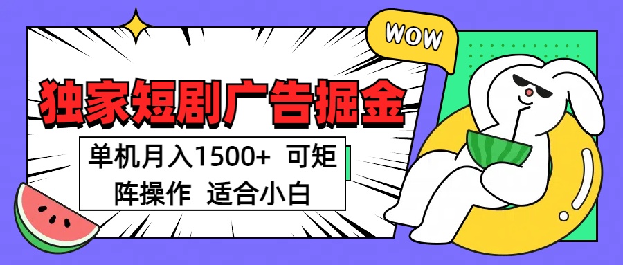 短剧掘金项目，单机月入1500，可放大矩阵，适合小白。去创吧-网创项目资源站-副业项目-创业项目-搞钱项目黑蛋搞钱